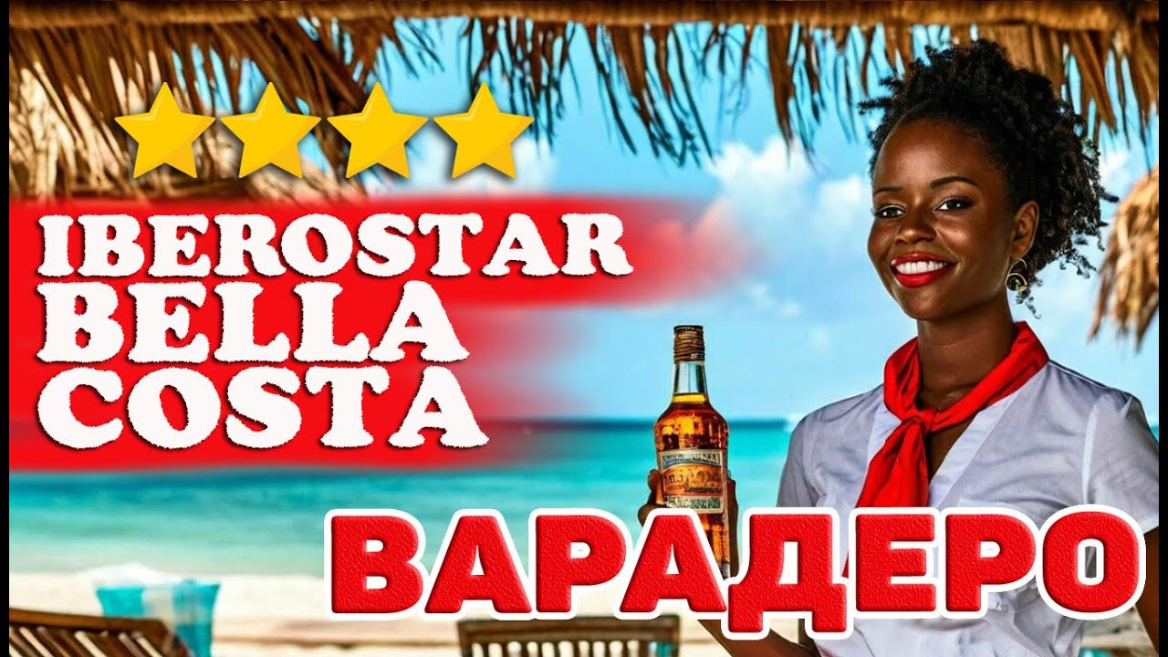 Iberostar Bella Costa.Варадеро. Самый полный и честный обзор. #отпусксбмв