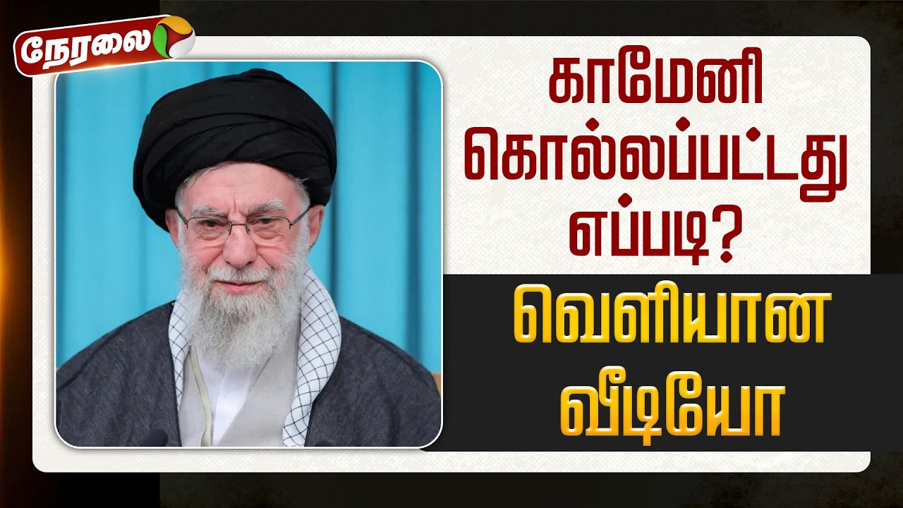 🔴LIVE | காமேனி கொல்லப்பட்டது எப்படி? - வெளியான பதறவைக்கும் வீடியோ