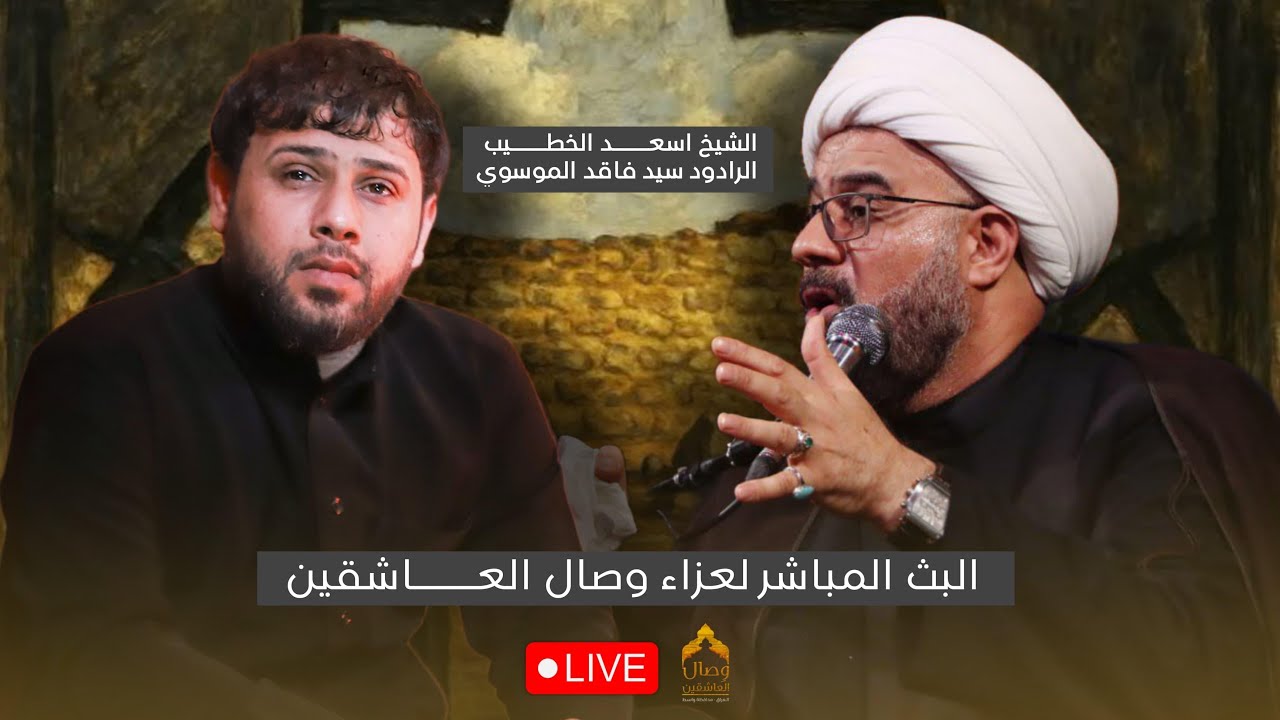 البث المباشر / الليلة  الثالثة/ الشيخ اسعد الخطيب / الرادود فاقد الموسوي #هيئة_وصال_العاشقين
