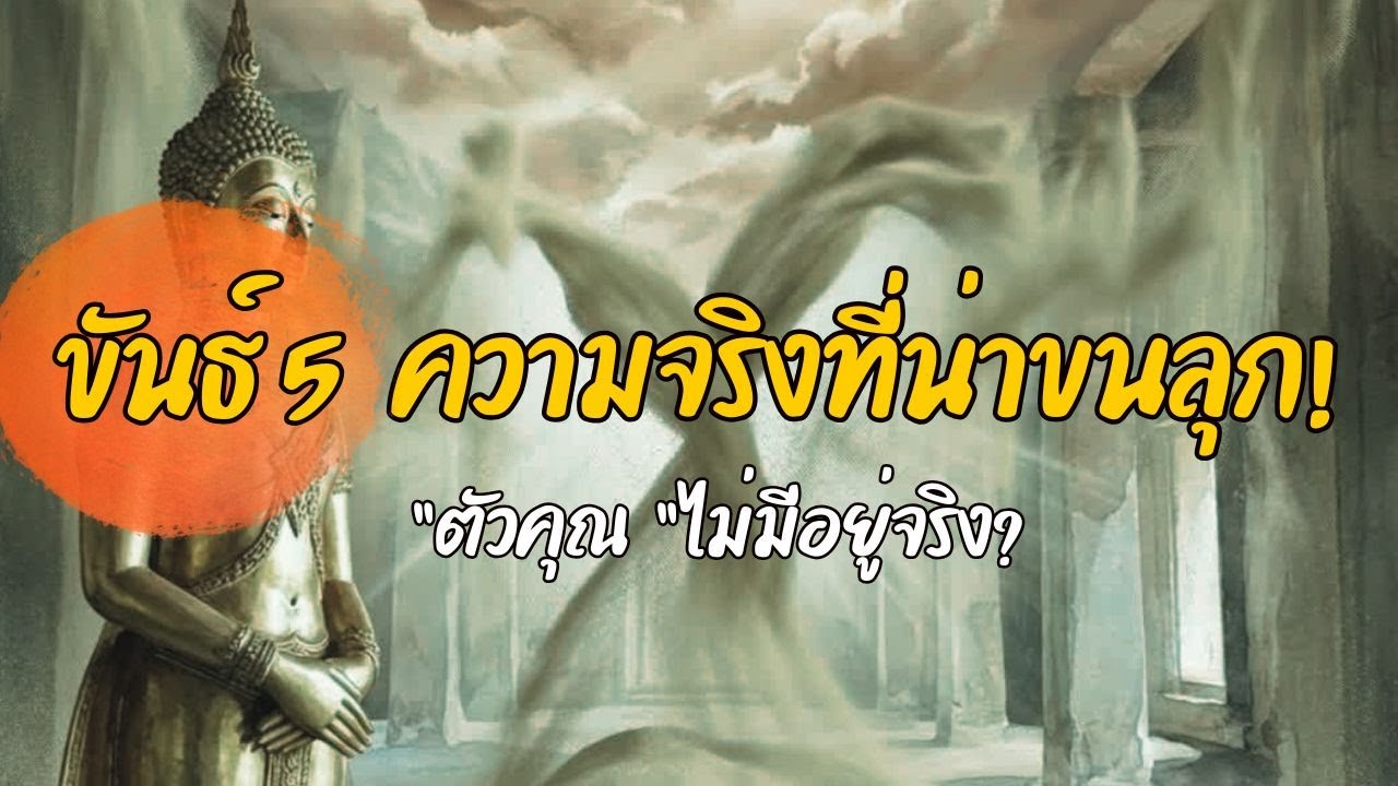 ขันธ์ 5 ภาพลวงตาที่ขังคุณไว้ในวัฏสงสาร | สติเวท: ธรรมะเวทมนตร์ #ตื่นรู้ #ขันธ์5 #นิพพาน
