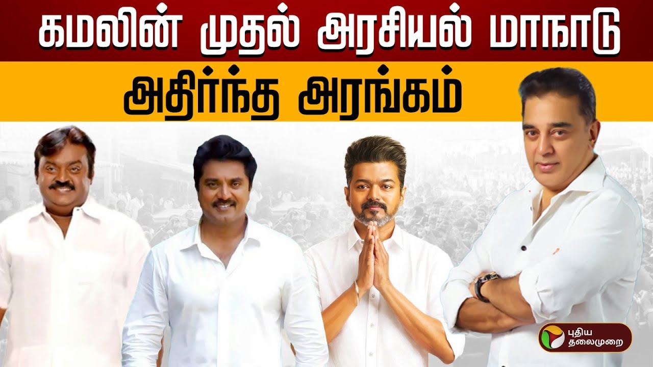 கமல்ஹாசன் சிறப்புரை..,பிறந்ததின சிறப்புப் பகிர்வு| Makkal Needhi Maiam | Kamalhassan | Madurai