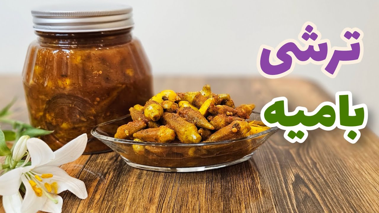 طرز تهیه ترشی بامیه گوجه ای با مواد اولیه ساده / ترشی بامیه گوجه ای / okra pickle