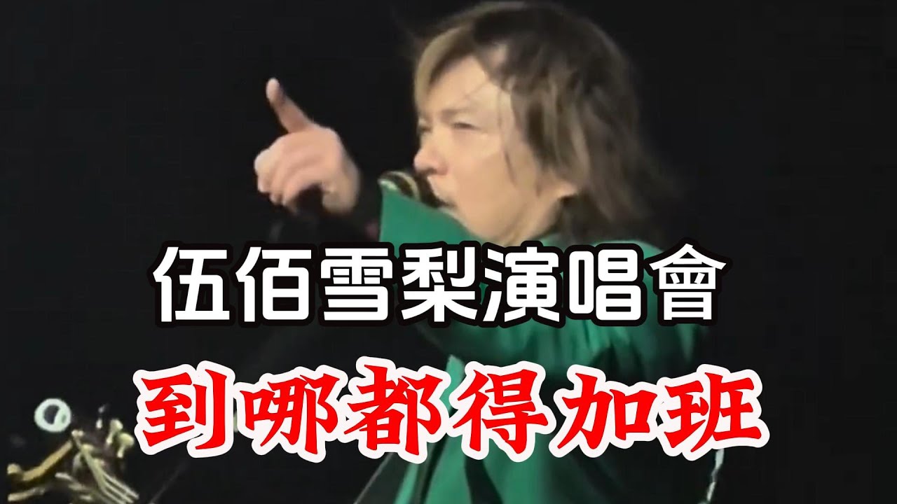 伍佰澳洲雪梨演唱會 還是你説 還要加班 不僅摸手 還要摸頭 伍佰搖滾音樂會 也是那麼精彩