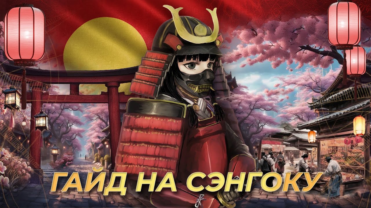 Гайд на Даймё эпохи Сэнгоку! | AoE 4