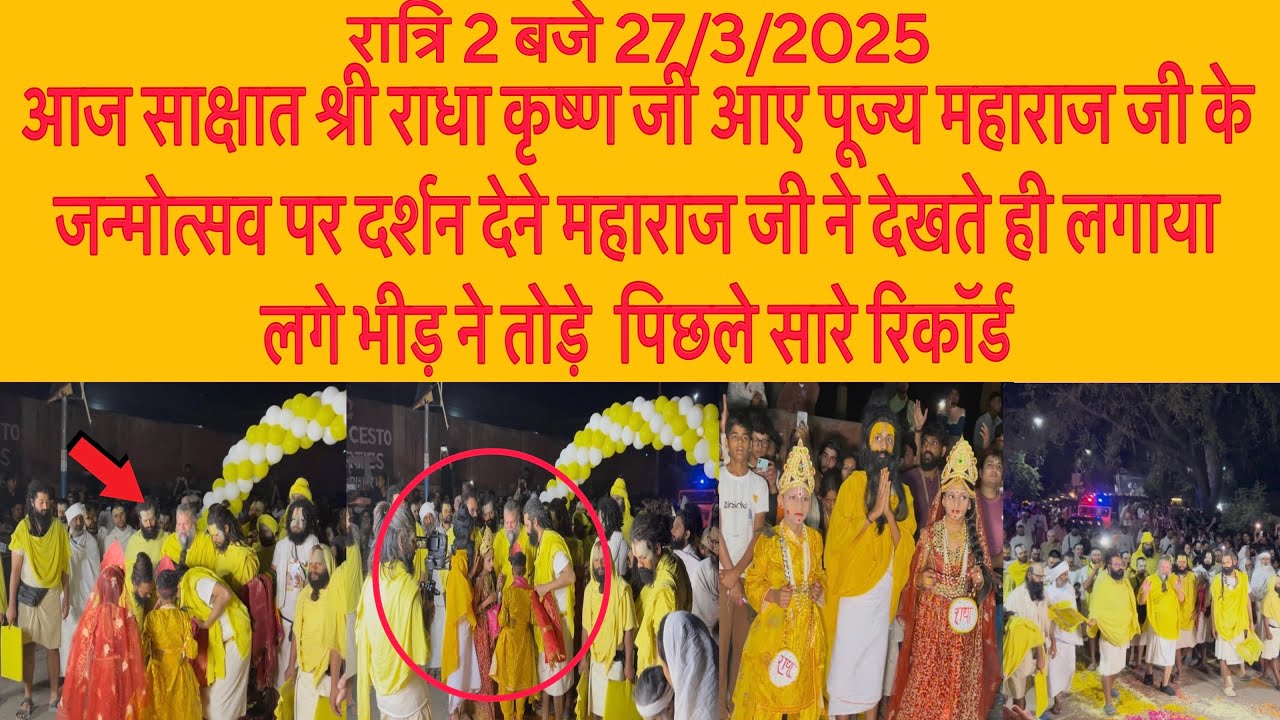 27 मार्च रात्रि 2 बजे श्री राधा कृष्ण जी आये पूज्य महाराज जी को दर्शन देने लगाया लगे#bhajanmarg