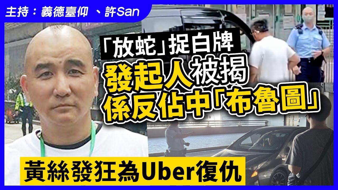 「放蛇」捉白牌發起人被揭係反佔中「布魯圖」，黃絲發狂為Uber復仇