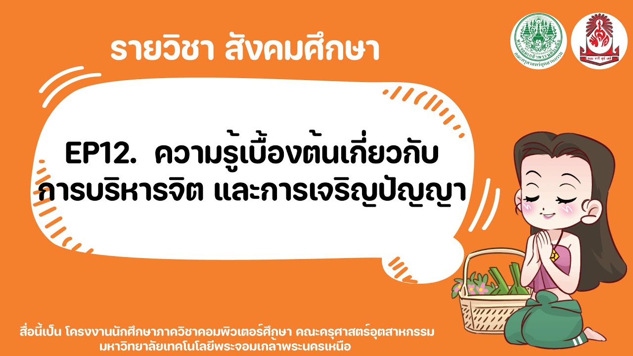 EP12. ความรู้เบื้องต้นเกี่ยวกับการบริหารจิต และการเจริญปัญญา