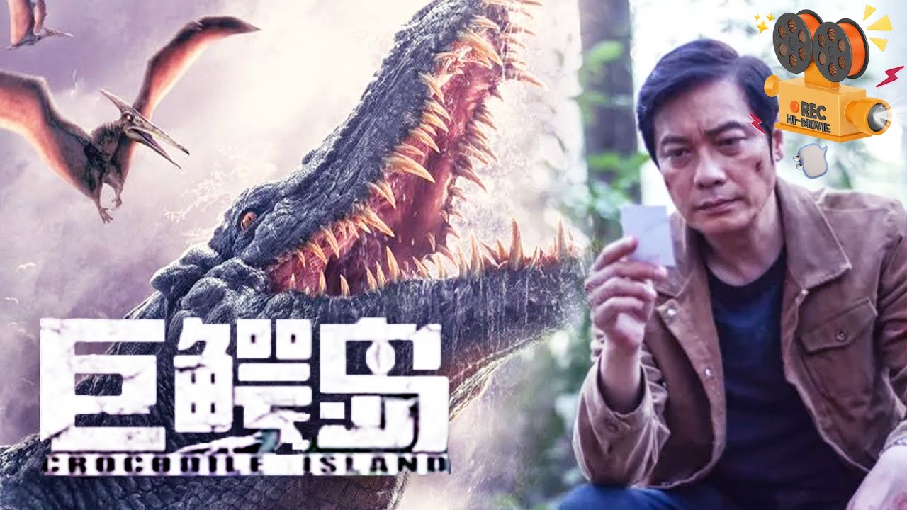 《巨鳄岛》Crocodile Island 罗嘉良化身探险家 为守护女儿勇斗巨鳄！【FULL】