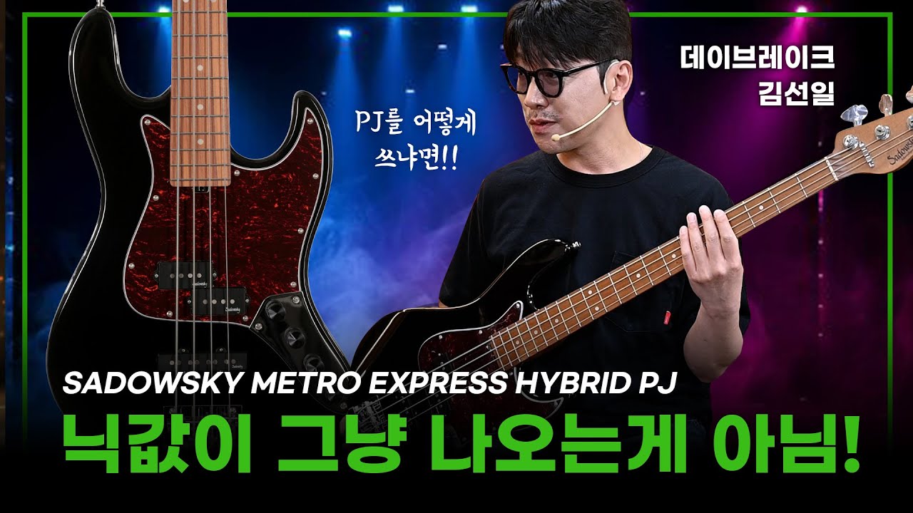 닉값 제대로 하는 베이스! 사도우스키 유저 김선일님의 리뷰!  Sadowsky 베이스기타 Metro Express Hybrid PJ #사도스키베이스 #데이브레이크 #daybreak