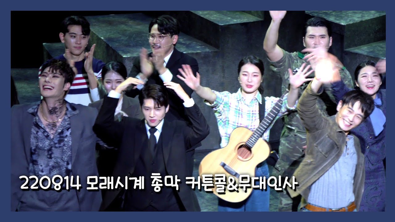 220814 뮤지컬 모래시계 막공 커튼콜&무대인사