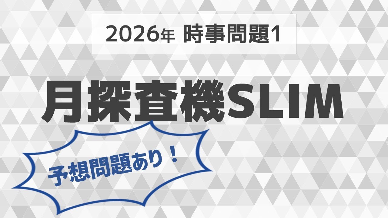 入試直前！　理科2026時事問題その1【中学受験　理科】