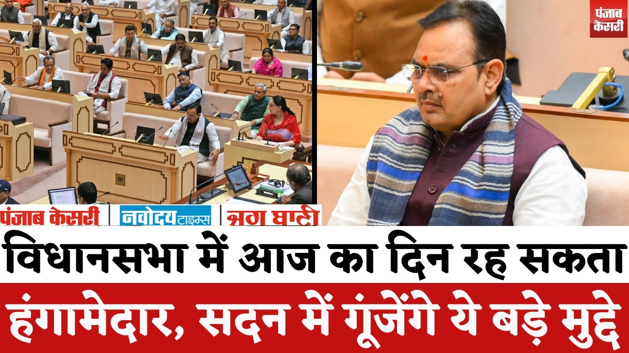 Rajasthan Vidhansabha Live : विधानसभा में आज का दिन हंगामेदार, सदन में गूंजेंगे ये बड़े मुद्दे