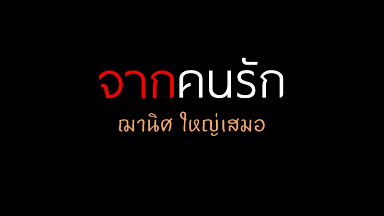 จากคนรัก - ต๊ะ ฌานิศ
