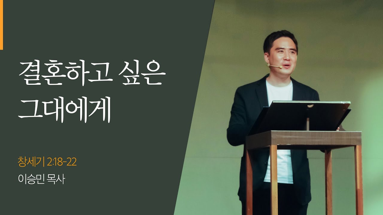 “결혼하고 싶은 그대에게 ” (창 2:18~22 ) | 2022년 05월 01일 | 온누리교회 길 청년부 | 이승민 목사 설교