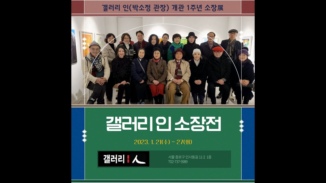 갤러리 인(박소정 관장) 개관 1주년 소장展