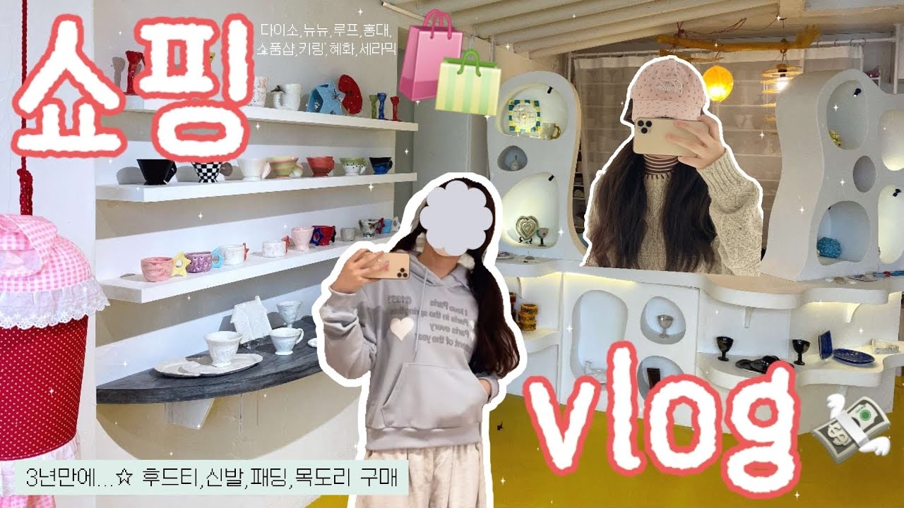 쇼핑 모음zip 같은.. vlog🛍 내가 보려고 만든 기록영상💸 (다이소 자잘자잘, 뉴뉴하우스 옷, 소품샵 구경, 홍대, 혜화, 드라마 빨간 목도리)