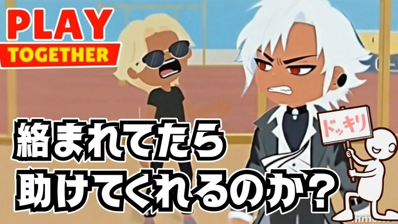 【一緒に遊ぼう】【Playtogether】ドッキリ検証第2弾！