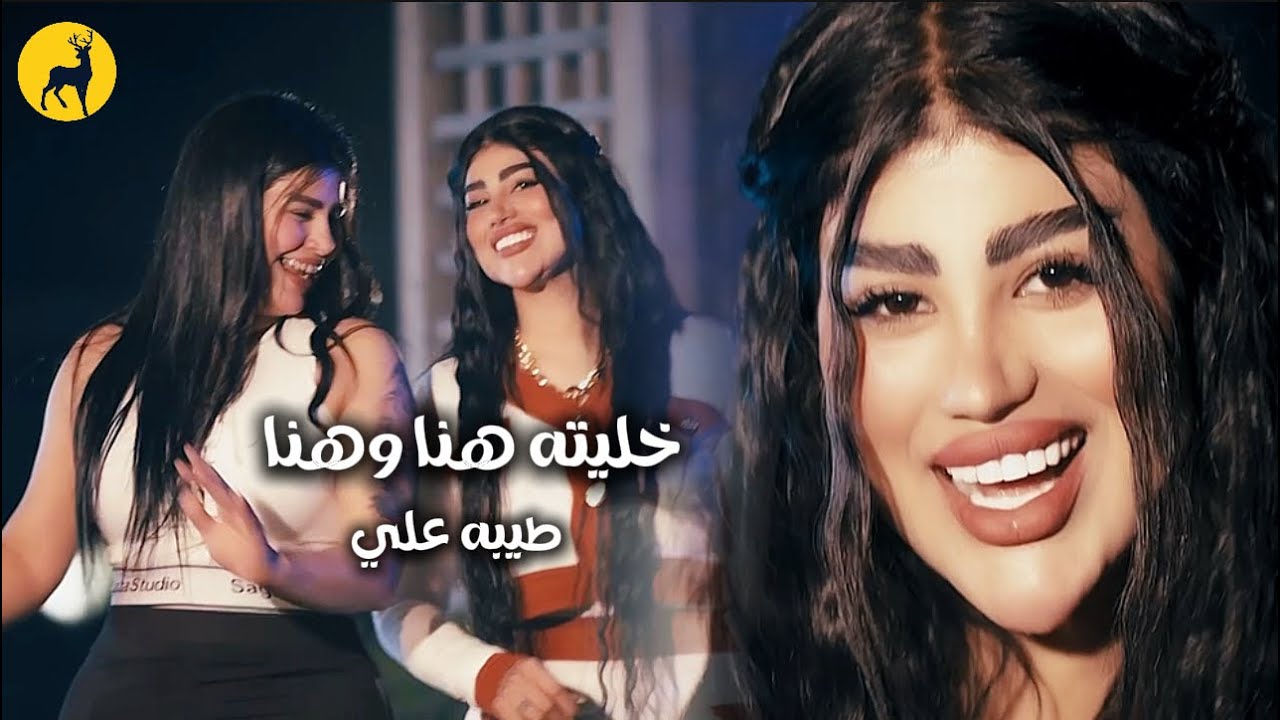 Tiba Ali - Khalayto Hena W Hena [Official Video] ريمكس(2024) / طيبه علي - خليته هنا و هنا