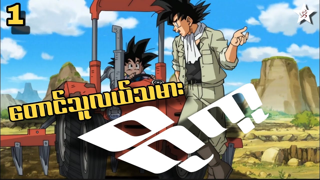 Dragon Ball Super- အပိုင်း(၁) | တောင်သူလယ်သမား ဂိုကူ