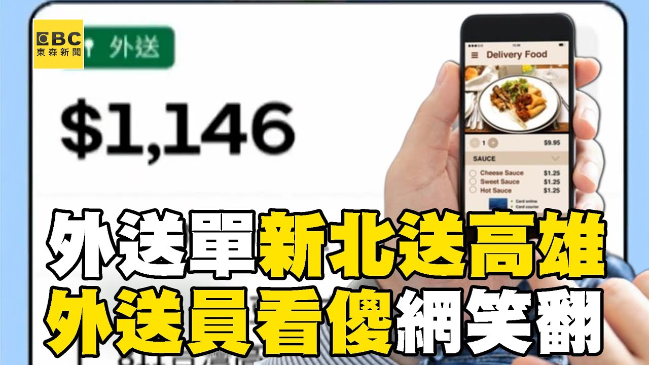 外送單「新北送高雄」早餐變晚餐！？ 網笑翻：送到美國的外送費也是1146元！@newsebc