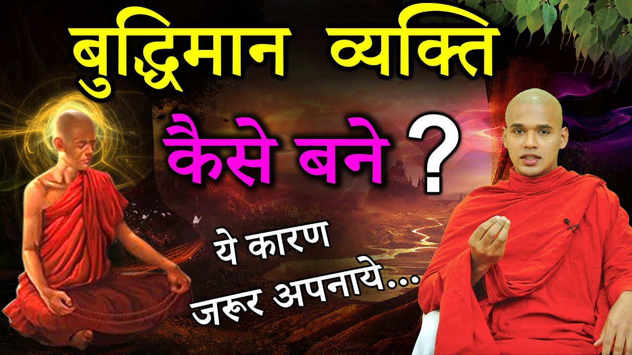 जानिये... दुनिया का सबसे ज्यादा ज्ञानी-बुद्धिमानी व्यक्ति कौन था ? | Buddha Rashmi - 117