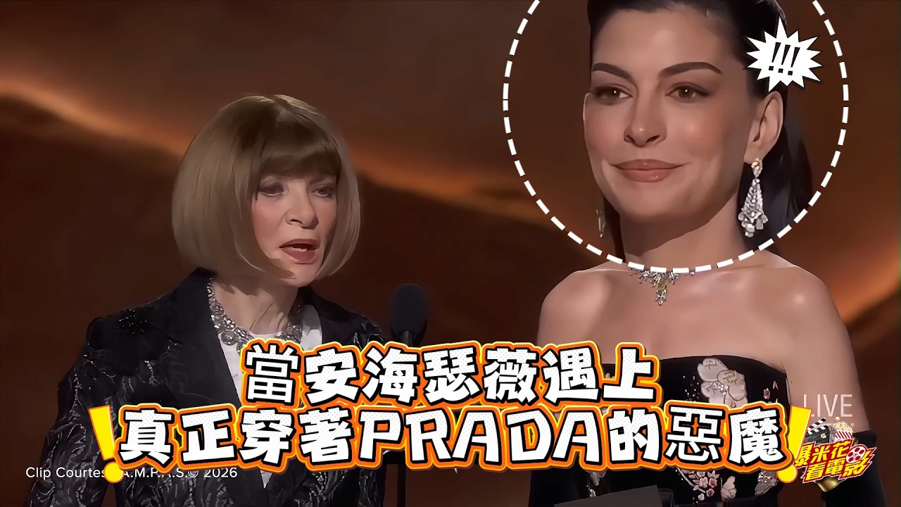 當 #安海瑟薇 遇上真正 #穿著PRADA的惡魔！奧斯卡這段笑爛～|【爆米花看電影】26-03-16