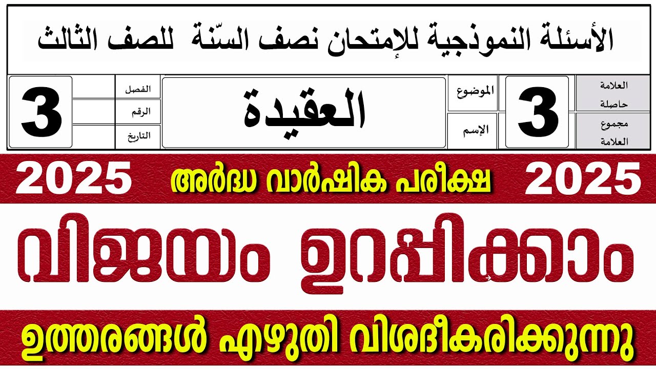 മദ്രസ അർദ്ധ വാർഷിക പരീക്ഷ I സമസ്‌ത ക്ലാസ് 3 I അഖീദ