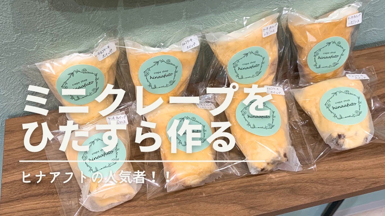 四拍子揃ったミニクレープ！！