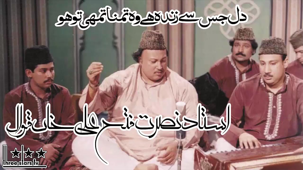 Ustad Nusrat Fateh Ali Khan Qawwal || Naat || Dil Jis Sey Zinda Hai Woh Tamanna Tumhi To Ho