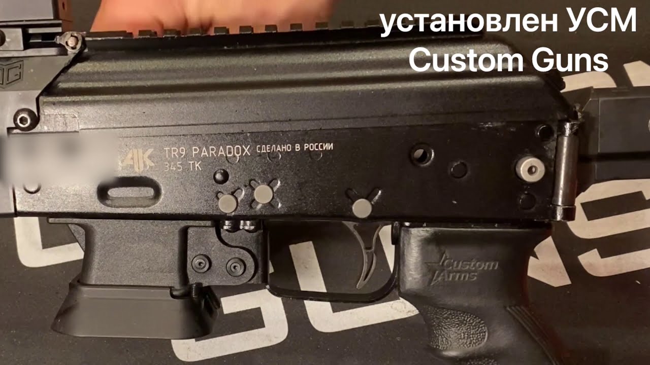 Сравнение работы штатного УСМ На сайге 9/TR9 c УСМ от Custom Guns