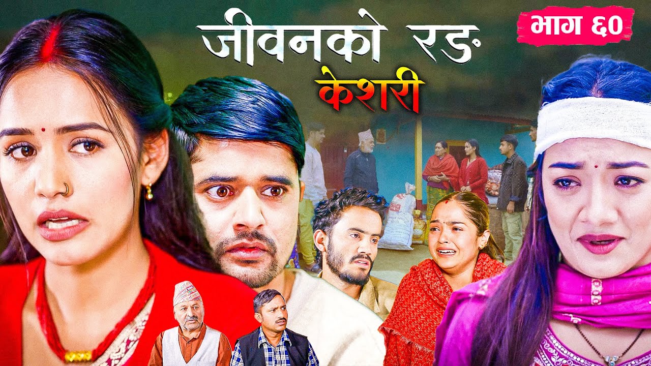 Keshari 61, केशरी भाग - ६१ | बसन्तले बोलाएपछि सिर्जना फेरि त्यही गाउँमा फर्केर&nbsp;जालिन्त? |