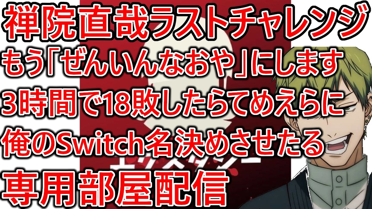 恐らくこれが禅院直哉にするラストチャンス。決戦！3時間で18敗したらてめえらにぼくのSwitch名決めさせたる専用部屋配信