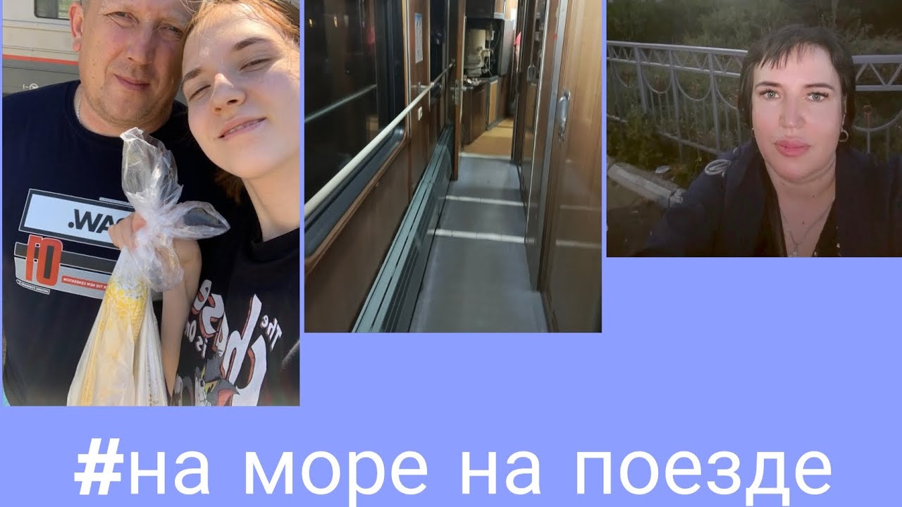 #На море на поезде/Едем на поезде в Витязево 2е суток///🐬🐬🐬
