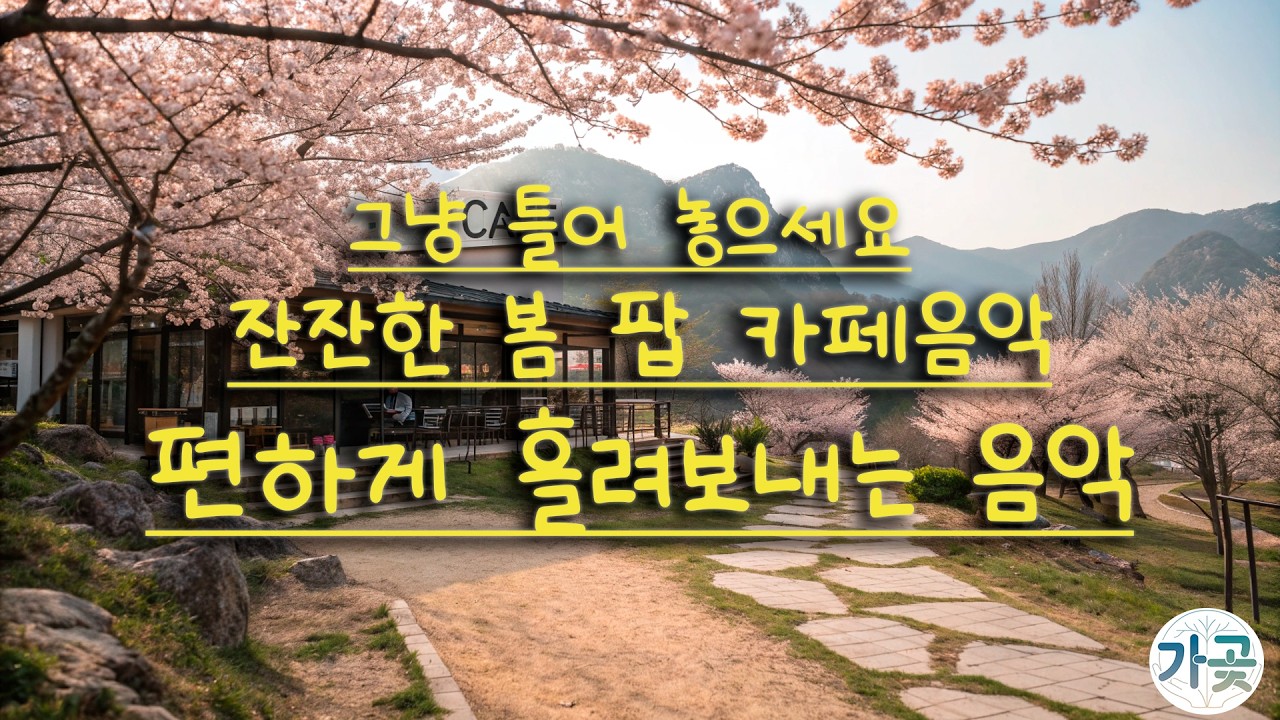 그냥 틀어 놓으세요 ☀️ 잔잔한 봄 팝 카페음악 🌸 편하게 흘려보내는 음악