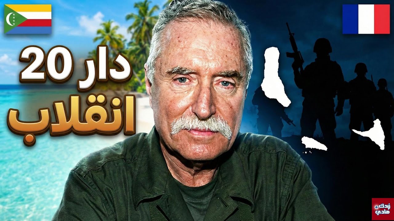 الرجل اللي حكم جزر القمر من وراء الستار(قصة ماكتصدقش)