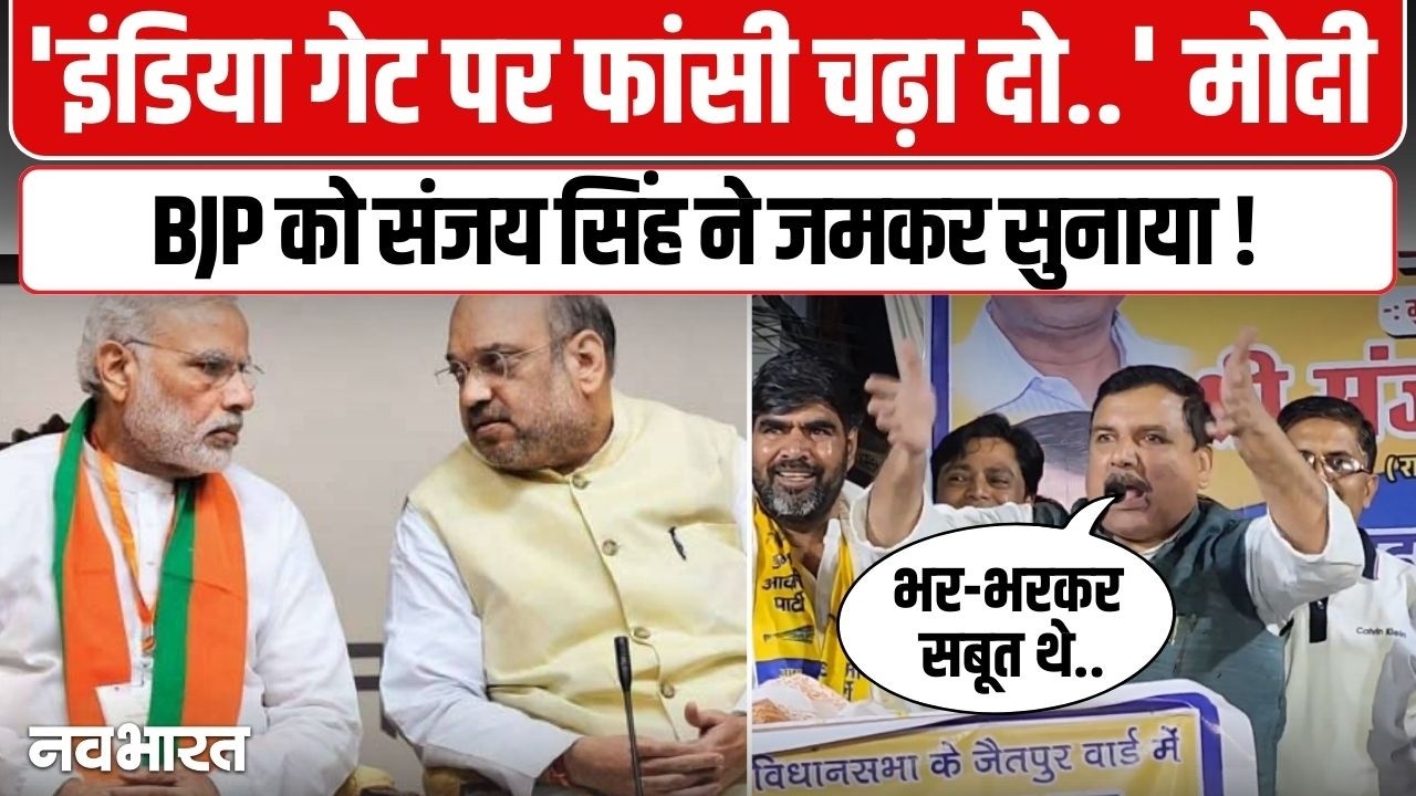 खिसियानी बिल्ली खंभा नोचे...शराब घोटाले केस को लेकर BJP पर भड़के संजय सिंह | Sanjay Singh Speech