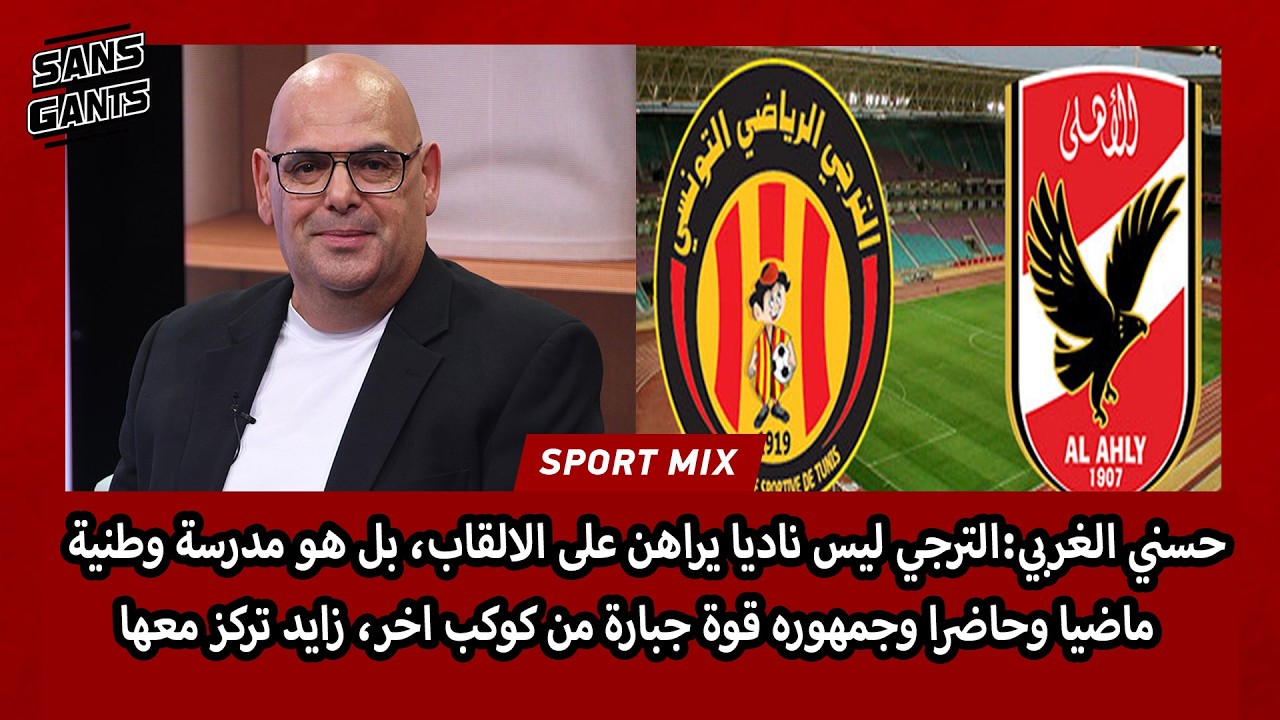 الغربي:الترجي ليس ناديا يراهن على الالقاب بل مدرسة وطنية ماضي وحاضرجمهوره جبار من كوكب اخر زايد تركز