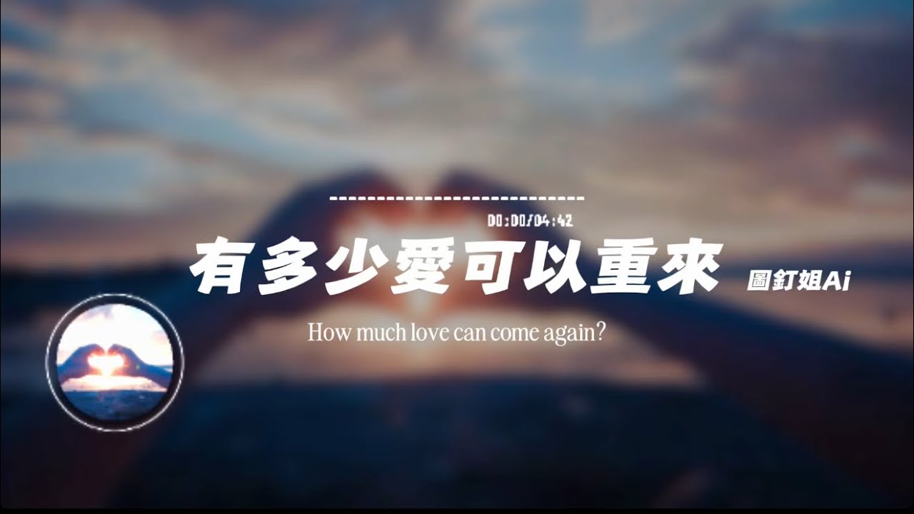 有多少愛可以重來/ 圖釘姐AI | How much love can come again?/Pin sister ai｜原唱：迪克牛仔｜『有多少愛可以重來有多少人願意等待』