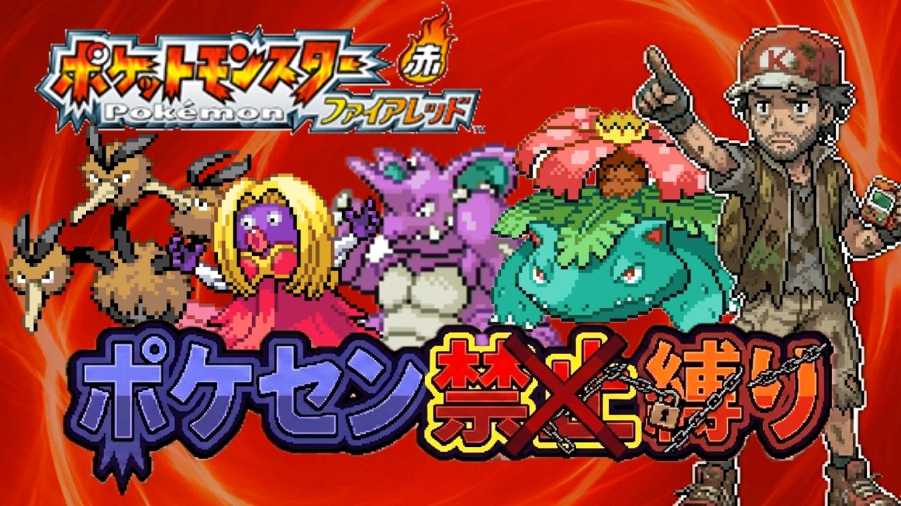 ポケモンFRLG 超絶縛りプレイ ポケセン禁止縛り・改 part.3 タマムシジム～