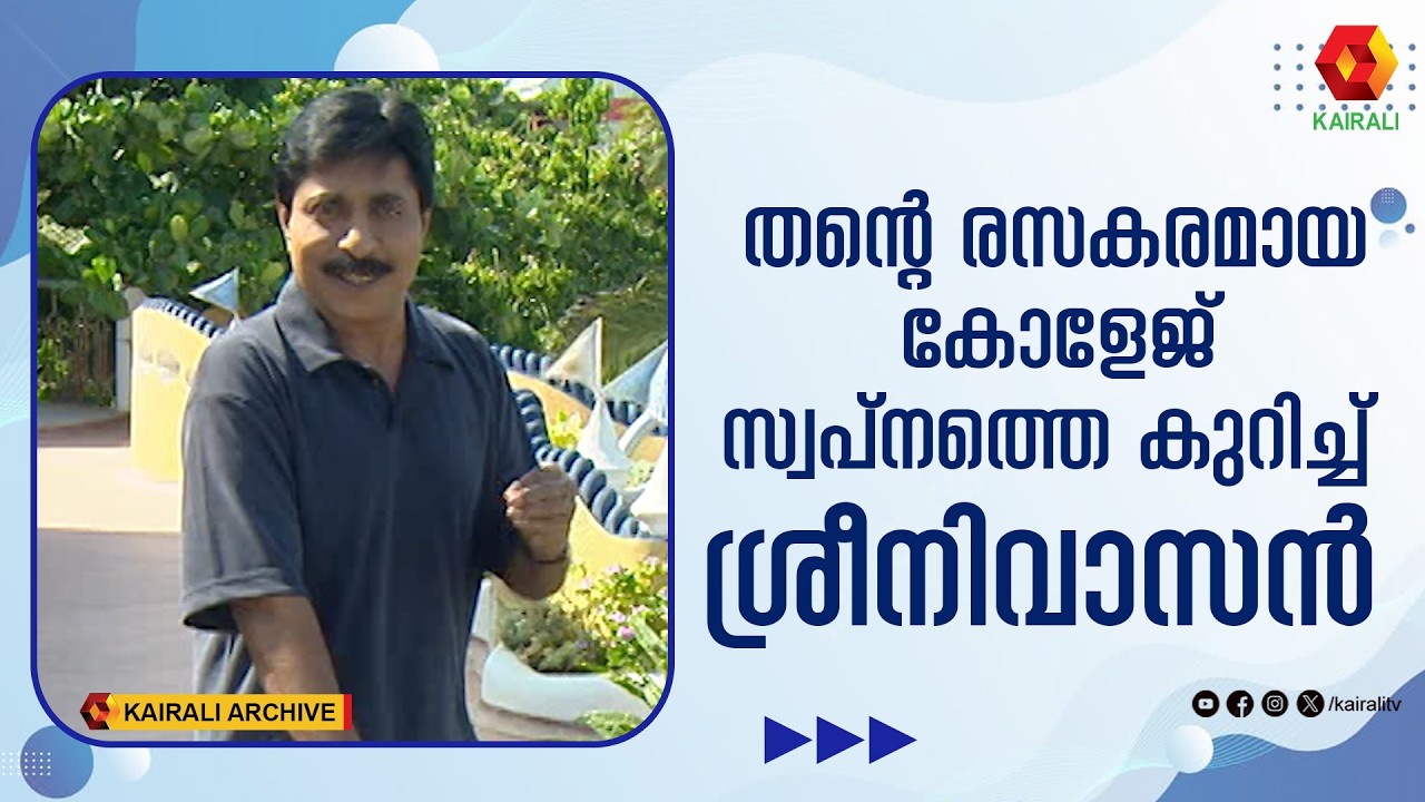 ആ ചവിട്ടിൽ ഞാൻ മലർന്നടിച്ച് വീണു  |Sreenivasan
