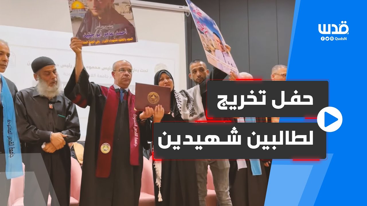 مؤثر.. حفل لتخريج الشــهيدين أحمد أبو جنيد وفوزي مخالفة مع زملائهما بجامعة القدس المفتوحة في نابلس.