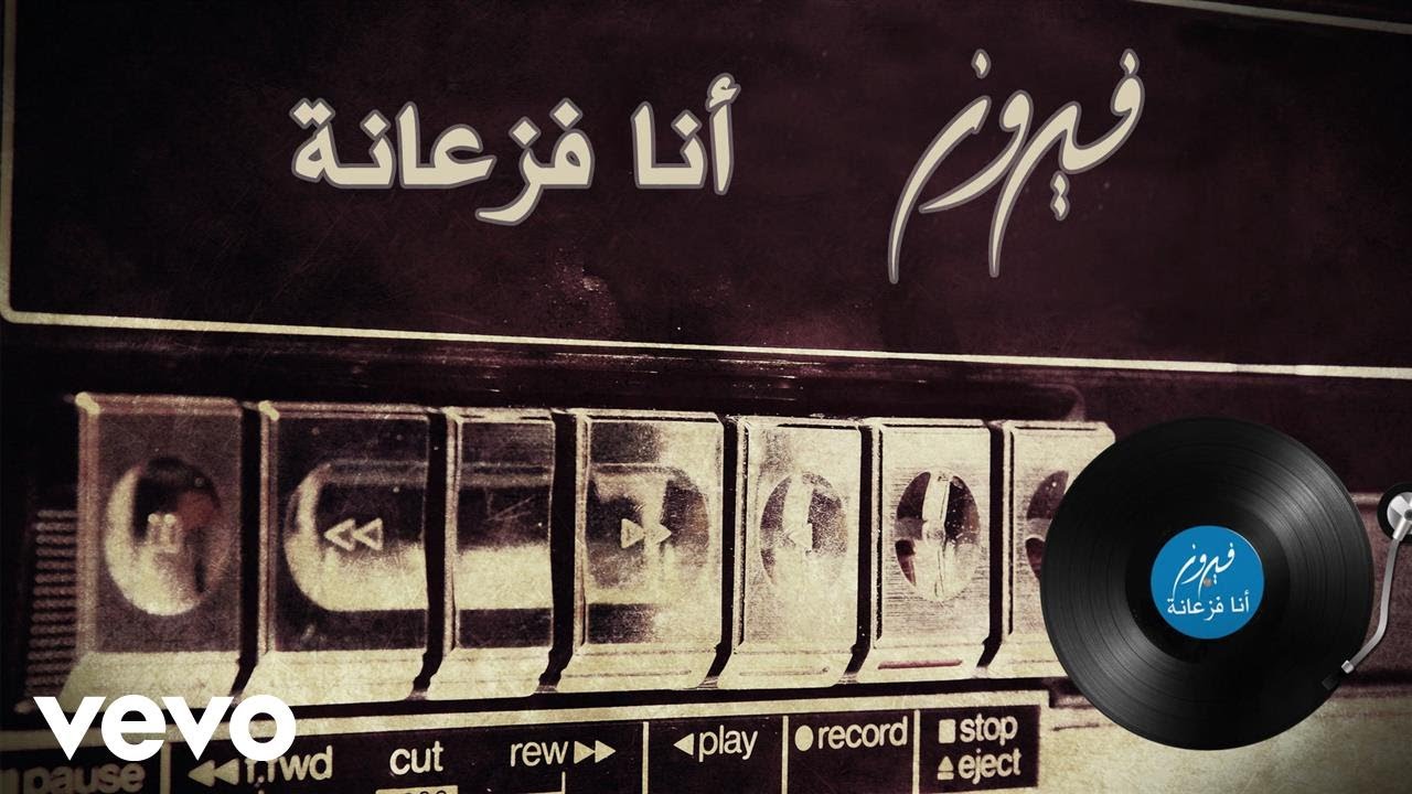 Fairuz - Ana Fazaani (Lyric Video) | فيروز - أنا فزعانة