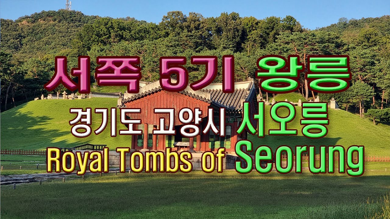 (4K)서오릉, 유네스코 세계유산 조선왕릉, 서오릉(Seorung, UNESCO World Heritage)