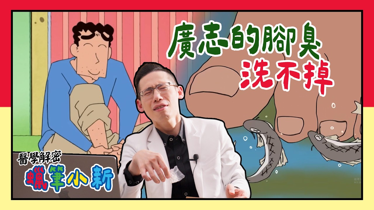 腳臭洗不掉！細菌在吃你的肉！蠟筆小新醫學解析｜侑在看劇EP.18｜蔡侑達醫師