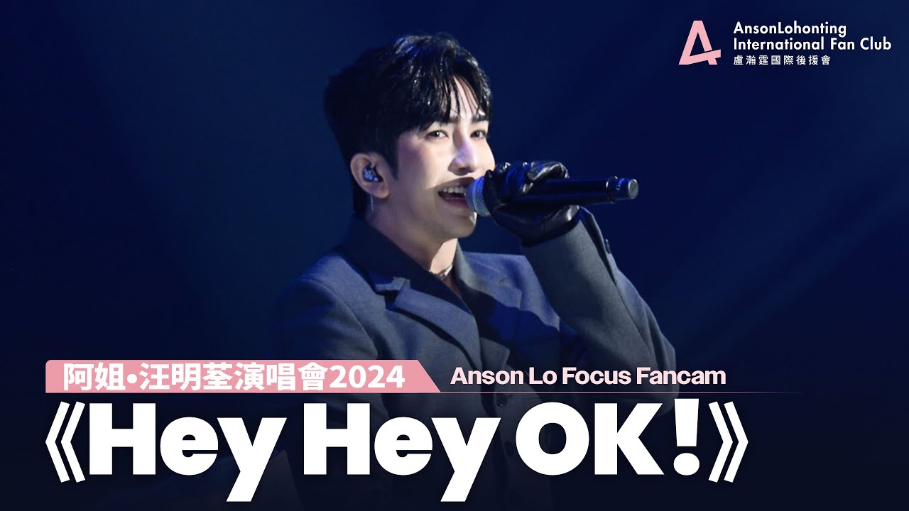 Anson Lo 盧瀚霆《Hey Hey OK!》＋Talking  - 《阿姐•汪明荃演唱會2024》 2024.11.24