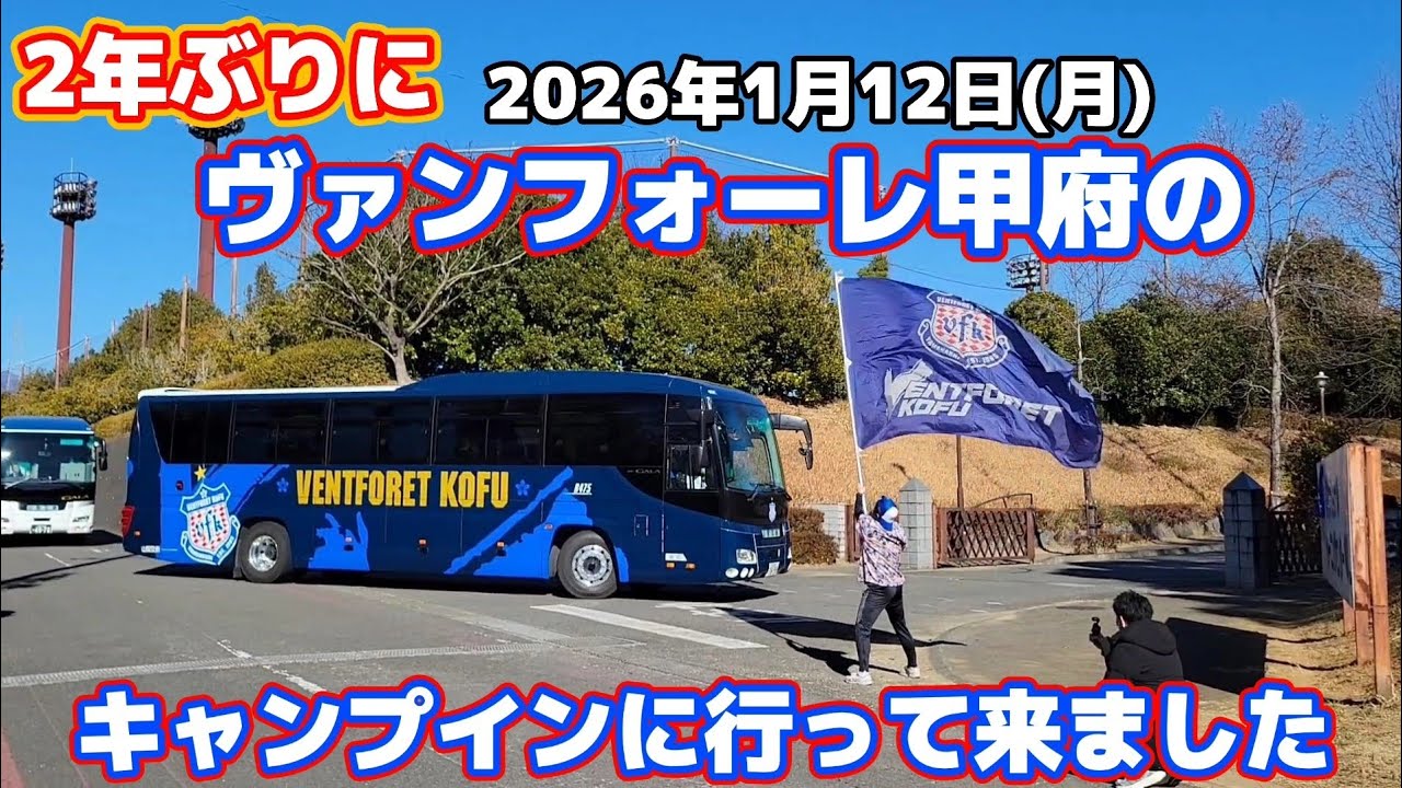 【ヴァンフォーレ甲府】2年振りにヴァンフォーレ甲府のキャンプインに行ってきました。