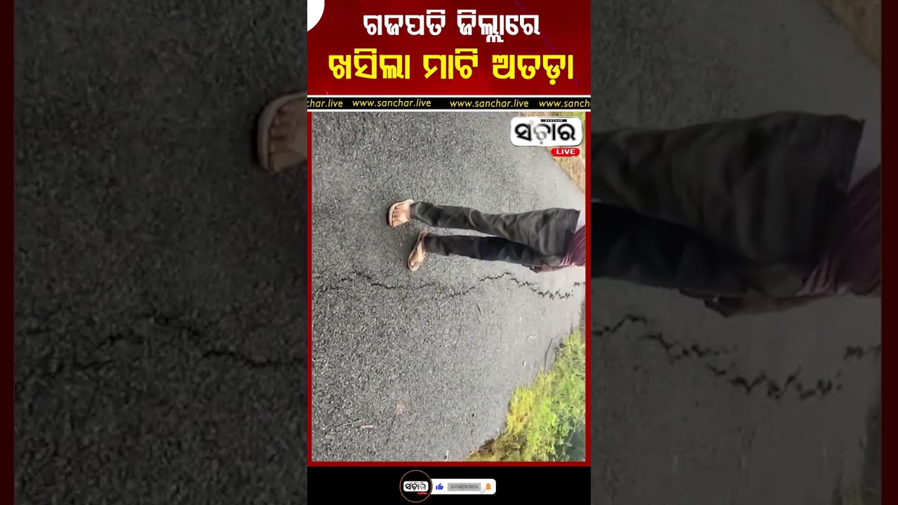 ଗଜପତି ଜିଲ୍ଲାର ଖସିଲା ମାଟି ଅତଡ଼ା#Gajapati #indiacyclone2025 #Sancharlive || SANCHAR LIVE