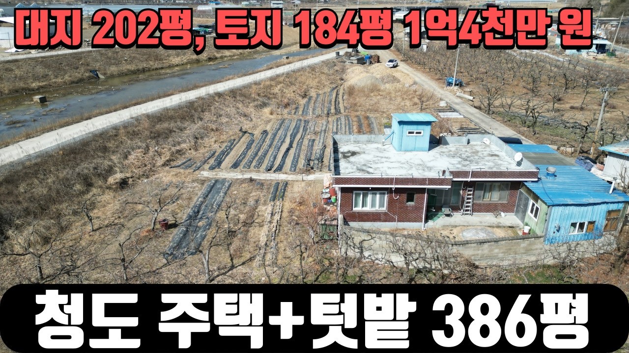 청도 매일 강변산책 가능하고 완전독립 나홀로 주택과 토지 386평 매매791