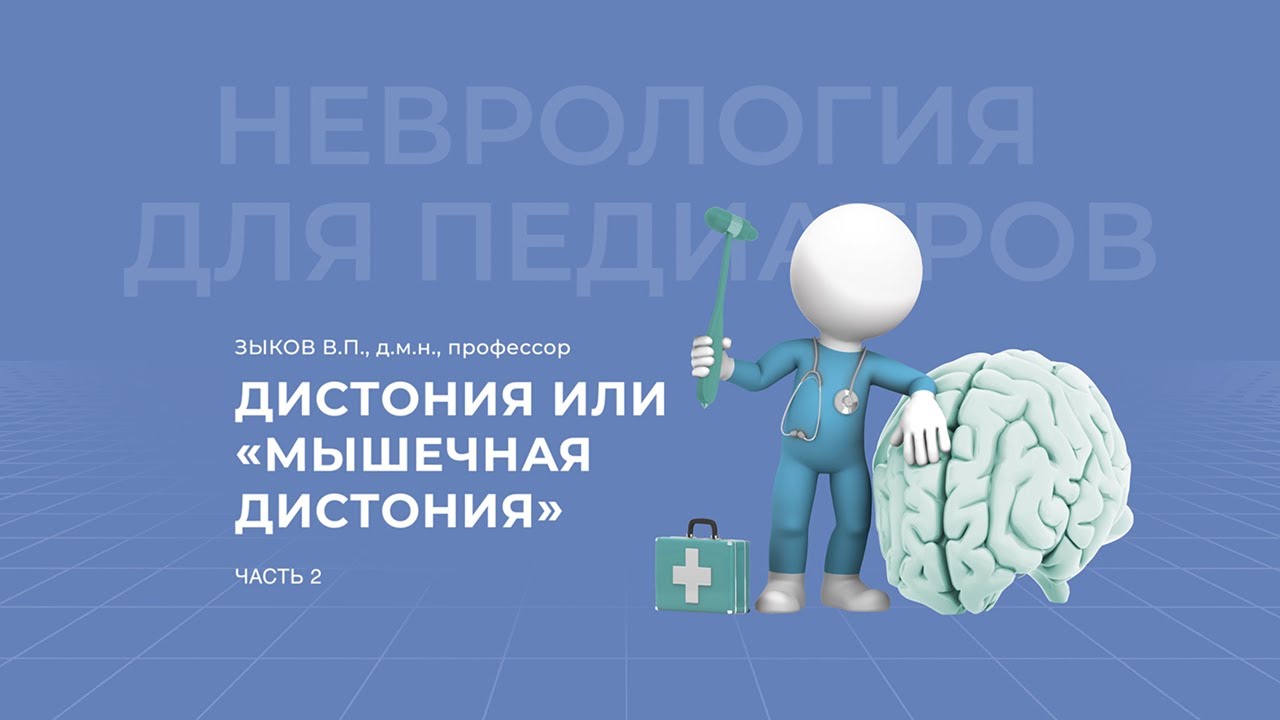 14.02.2021 18:30 Дистония или мышечная дистония 2