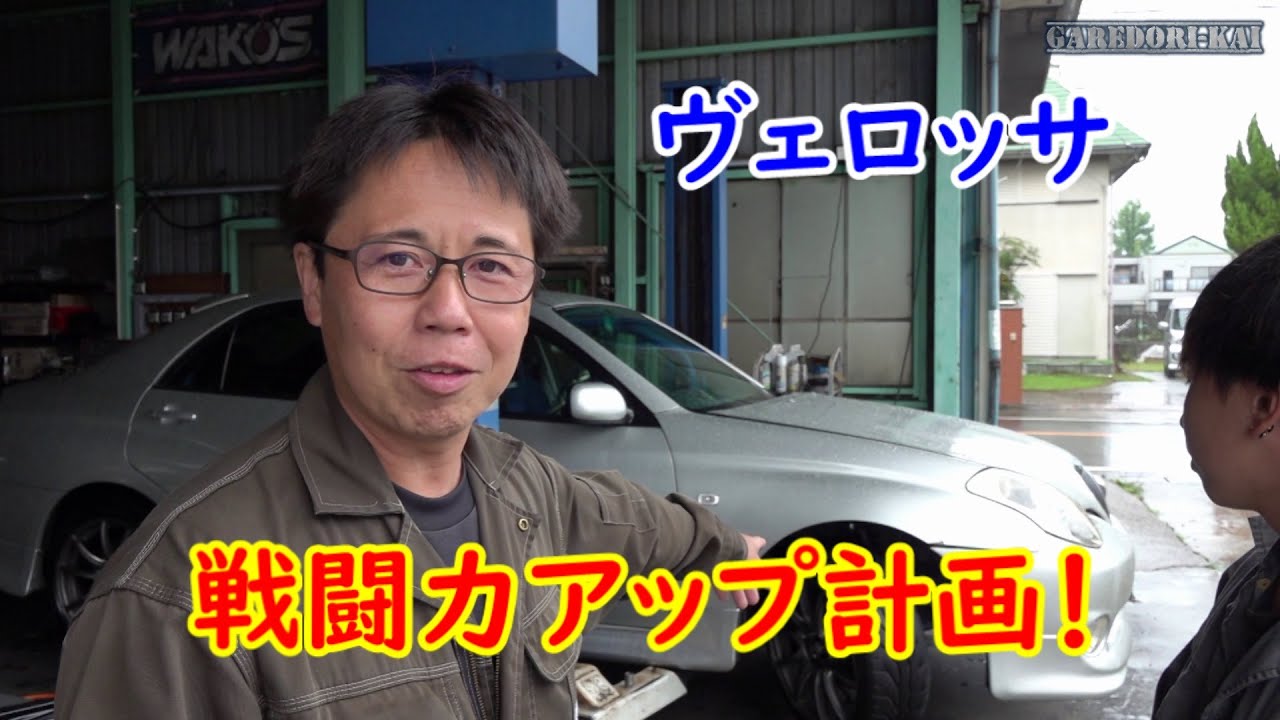 さらなる進化を求めて　ヴェロッサ切れ角アップ！